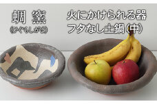 熊本県 御船町 蜩窯 火にかけられる器 フタなし土鍋（中）2～3人前 《受注制作につき最大3カ月以内に出荷予定》