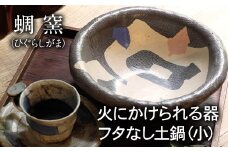 熊本県 御船町 蜩窯 火にかけられる器 フタなし土鍋（小）《受注制作につき最大3カ月以内に出荷予定》1人前 