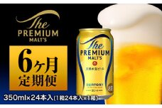 6ヶ月定期便 ザ・プレミアム・モルツ 九州熊本産 月1箱(24本) 6ヶ月コース(計6箱) 《お申込み月の翌月から出荷開始》 プレミアムモルツ 阿蘇の天然水100％仕込 プレモル ビール  ギフト350ml 24本 ×6カ月 サントリー株式会社