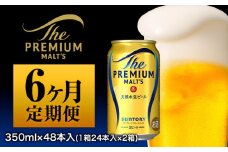6ヶ月定期便 ザ・プレミアム・モルツ 九州熊本産 月2箱(24本×2箱) 6ヶ月コース(計12箱)《お申込み月の翌月から出荷開始》 プレミアムモルツ  阿蘇の天然水100％仕込 プレモル ビール 350ml 24本 ×6カ月 サントリー株式会社