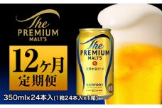 12ヶ月定期便 ザ・プレミアム・モルツ 九州熊本産 月1箱(24本) 12ヶ月コース(計12箱) 《お申込み月の翌月から出荷開始》 プレミアムモルツ 阿蘇の天然水100％仕込 プレモル ビール 350ml 24本 ×12カ月 サントリー株式会社