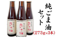 坂本製油の純ごま油 3本セット 《30日以内に出荷予定(土日祝除く)》 熊本県御船町 純ごま油273g×3本 計819g 有限会社 坂本製油