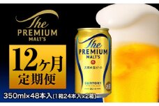 12ヶ月定期便 ザ・プレミアム・モルツ 九州熊本産 月2箱(24本×2箱) 12ヶ月コース(計24箱) 《お申込み月の翌月から出荷開始》 プレミアムモルツ 阿蘇の天然水100％仕込 プレモル ビール 350ml 24本 ×12ヶ月 サントリー株式会社