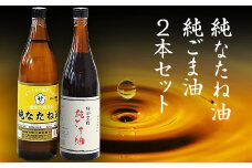 坂本製油の純なたね油・純ごま油 2本セット 《30日以内に出荷予定(土日祝除く)》熊本県御船町 純なたね油825g 純ごま油660g 有限会社 坂本製油