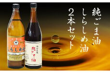坂本製油のしらしめ油・純ごま油 2本セット《30日以内に出荷予定(土日祝除く)》 熊本県御船町 しらしめ油825g 純ごま油660g 有限会社 坂本製油