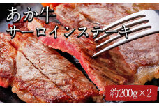 熊本県産 あか牛サーロインステーキ 約200g×2枚《120日以内に出荷予定(土日祝除く)》 肉のみやべ