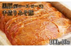 黒豚(肩ロース・ロース)手造りみそ豚 約100g×10枚《90日以内に出荷予定(土日祝除く)》 肉のみやべ