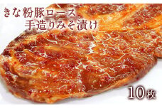 きな粉豚ロース手造りみそ漬け 約100g×10枚《90日以内に出荷予定(土日祝除く)》※1枚ずつ真空パック 肉のみやべ