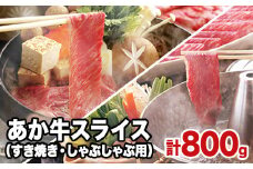 熊本県産 あか牛スライス（すきやき・しゃぶしゃぶ用）800g 《120日以内に出荷予定(土日祝除く)》鍋 焼き肉 肉のみやべ 熊本県御船町