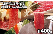 熊本県産 あか牛スライス（すきやき・しゃぶしゃぶ用）400g 《120日以内に出荷予定(土日祝除く)》鍋 焼き肉 厳選 肉のみやべ 熊本県御船町