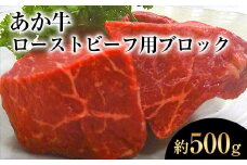 熊本県産 あか牛ローストビーフ用ブロック 約500g(約250g前後×2)《120日以内に出荷予定(土日祝除く)》肉のみやべ