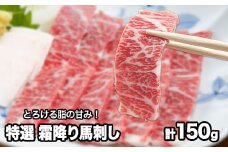 熊本肥育 特撰 霜降り 馬刺し 150g 馬刺専用醤油150ml×1本《90日以内に出荷予定(土日祝除く)》 刺身 肉のみやべ 熊本県御船町