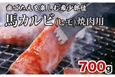 馬肉カルビ(馬肉バラひもorロースひも) 700g《90日以内に出荷予定(土日祝除く)》 肉のみやべ