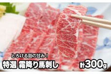 熊本肥育 特撰 霜降り 馬刺し 300g 馬刺専用醤油150ml×1本《90日以内に出荷予定(土日祝除く)》 刺身 肉のみやべ 熊本県御船町