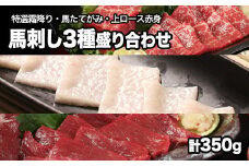 熊本が誇る特産品！ 馬刺し3種盛り合わせ(特撰霜降り・馬たてがみ・上ロース赤身) 計350g 《90日以内に出荷予定(土日祝除く)》とろける食感と甘みを食べ比べ♪ 専用醤油付き 刺身 肉のみやべ 熊本県御船町