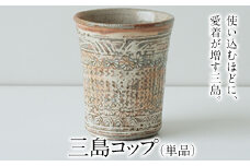三島コップ（単品）一道窯 《受注制作につき最大3カ月以内に出荷予定》 