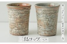 三島コップ（ペア）一道窯  《受注制作につき最大3カ月以内に出荷予定》