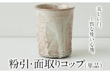 粉引・面取りコップ（単品）一道窯《受注制作につき最大3カ月以内に出荷予定》 