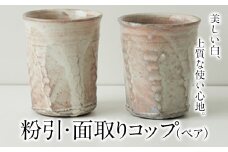 粉引・面取りコップ（ペア）一道窯《受注制作につき最大3カ月以内に出荷予定》 
