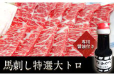 馬刺し特選大トロ 約100g 専用醤油1本(150ml)付き《90日以内に出荷予定(土日祝除く)》 刺身 贈り物 内祝い 肉のみやべ 熊本県御船町