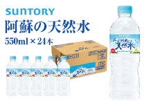 サントリー熊本工場製造 阿蘇の天然水 550mlペット (550ml×24本) 《30日以内に出荷予定(土日祝除く)》熊本県御船町