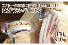 ★ミシュラン掲載店★無添加・天然塩 ベーコン 蜩窯 ヒグラシベーコン！ 170g×10本《60日以内に出荷予定(土日祝除く)》 人気 肉 ギフト燻製 贈り物 