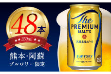“九州熊本産”プレモル２ケース350ml×48本(1箱24本入×2箱)《30日以内に出荷予定(土日祝除く)》阿蘇の天然水100％仕込 ザ・プレミアム・モルツ ビール お酒 アルコール ギフト 内祝い 贈り物 熊本県御船町 サントリー株式会社 48缶