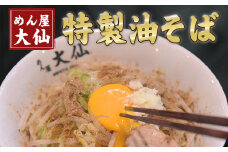 熊本県 御船町 めん屋大仙 油そば3食セット《60日以内に出荷予定(土日祝除く)》 