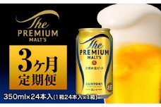 3ヶ月定期便 九州熊本産 プレモル 1ケース（計3回お届け 合計3ケース:350ml×72本）《お申込み月の翌月から出荷開始》 プレミアムモルツ 阿蘇の天然水100％仕込 ザ・プレミアム・モルツ ビール 350ml 24本 ×3カ月 サントリー株式会社