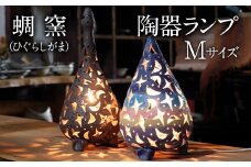 熊本県 御船町 蜩窯 陶器ランプ Mサイズ【彩色(しずく型)】《受注制作につき最大3カ月以内に出荷予定》