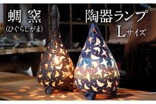 熊本県 御船町 蜩窯 陶器ランプ 【彩色(しずく型)】Lサイズ 《受注制作につき最大3カ月以内に出荷予定》