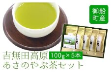 吉無田高原あさのやぶ茶セット(100g×5本入り) お茶乃のぐち《30日以内に出荷予定(土日祝除く)》 熊本県 御船町