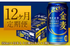 12ヶ月定期便“九州熊本産” 金麦 １ケース（計12回お届け 合計12ケース:350ml×288本）阿蘇の天然水100％仕込 金麦 ビール 350ml 24本 ×12カ月《お申込み月の翌月から出荷開始》 サントリー株式会社