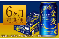6ヶ月定期便“九州熊本産” 金麦 １ケース （計6回お届け 合計6ケース:350ml×144本）阿蘇の天然水100％仕込 金麦 ビール 350ml 24缶 ×6カ月《お申込み月の翌月から出荷開始》サントリー株式会社