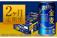 2ヶ月定期便“九州熊本産” 金麦 350ml×24本 １ケース（計2回お届け 合計2ケース:350ml×48本） 阿蘇の天然水100％仕込 金麦 ビール  350ml 24缶 ×2カ月《お申込み月の翌月から出荷開始》サントリー株式会社 ギフト