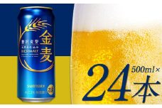 “九州熊本産” 金麦 500ml 24本 1ケース 《30日以内に出荷予定(土日祝除く)》 阿蘇の天然水100％仕込 ビール 24缶 お酒 アルコール 熊本県御船町 サントリー株式会社 ギフト