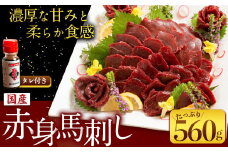馬刺し すがのや 国産赤身馬刺し 約560g 馬刺しのたれ付き 千興ファーム 馬肉 冷凍 《60日以内に出荷予定(土日祝除く)》馬刺し 熊本 国産 馬刺し 国産
 新鮮 さばきたて 真空パック SQF ミシュラン 生食用 肉 菅乃屋 熊本県御船町 特産品 数量限定
