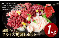 馬刺し すがのや 厳選プレミアムスライス馬刺しセット 1kg 千興ファーム 馬肉 冷凍 《60日以内に出荷予定(土日祝除く)》 新鮮 さばきたて 真空パック SQF ミシュラン 生食用 肉 菅乃屋 熊本県御船町 スライス 特産品 馬刺し 食べ比べ 馬刺し熊本 