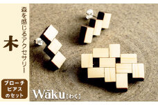 熊本県 御船町 Waku（わく）木 ブローチ ピアス 《30日以内に出荷予定(土日祝除く)》 KEYCUSプロジェクト事務局 國武林業