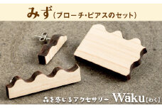 熊本県 御船町 Waku（わく）みず ブローチ ピアス 《30日以内に出荷予定(土日祝除く)》 KEYCUSプロジェクト事務局 國武林業