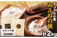 御船育ちの デュラム小麦 みふねの穂（セモリナ粉、石臼挽粉） 2kg 各1kg×1袋 御船町観光協会《30日以内に出荷予定(土日祝除く)》 パスタ ピザ パン st-p