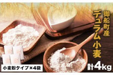 熊本県御船町産 デュラム小麦（小麦粉） 1kg×4袋 4kg《30日以内に出荷予定(土日祝除く)》御船町観光協会 st-p