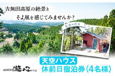 【休前日限定】古民家茶房 遊心 天空ハウス休前日宿泊券 4名様 《30日以内に出荷予定(土日祝除く)》BBQ 4人 熊本県 御船町 吉無田高原 体験型 バーベキュー 旅行