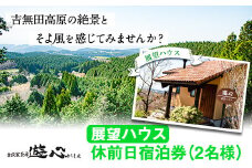 【休前日限定】古民家茶房 遊心 展望ハウス休前日宿泊券 2名様 《30日以内に出荷予定(土日祝除く)》BBQ 2人 熊本県 御船町 吉無田高原 体験型 バーベキュー 旅行