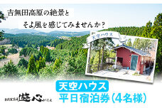 【平日限定】古民家茶房 遊心 天空ハウス平日宿泊券 4名様 《30日以内に出荷予定(土日祝除く)》BBQ 4人 熊本県 御船町 吉無田高原 体験型 バーベキュー 旅行