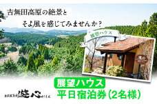 【平日限定】古民家茶房 遊心 展望ハウス平日宿泊券 2名様 《30日以内に出荷予定(土日祝除く)》BBQ 2人 熊本県 御船町 吉無田高原 体験型 バーベキュー 旅行