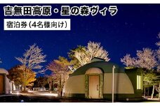 吉無田高原緑の村・星の森ヴィラ宿泊券(4名様向け) 体験型 御船町役場商工観光課《30日以内に出荷予定(土日祝除く)》 st-p