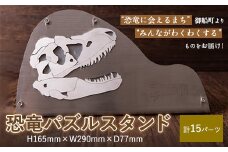 熊本県 御船町 恐竜パズルスタンド 御船町観光協会《受注制作につき最大2カ月以内に出荷予定》 御船町観光協会オリジナル