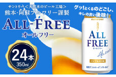 “九州熊本産”オールフリー１ケース（350ml×24本）阿蘇の天然水100％仕込 ノンアルコール 熊本県御船町《30日以内に出荷予定(土日祝除く)》