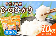 【令和5年産】研がずに炊ける！ ひのひかり 無洗米 10kg 2kg×5袋 鮮度保持パック詰め合わせ くまモン袋入り 株式会社 九州食糧《30日以内に出荷予定(土日祝除く)》洗わなくてOK 精米 白米 コメ 小分け